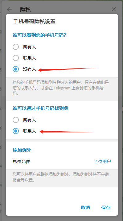 Telegram设置没有人可以看到您的手机号码