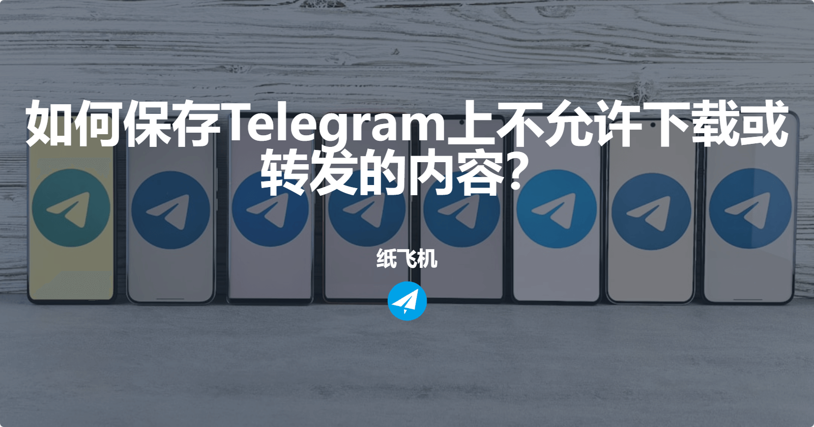 如何保存Telegram上不允许下载或转发的内容?