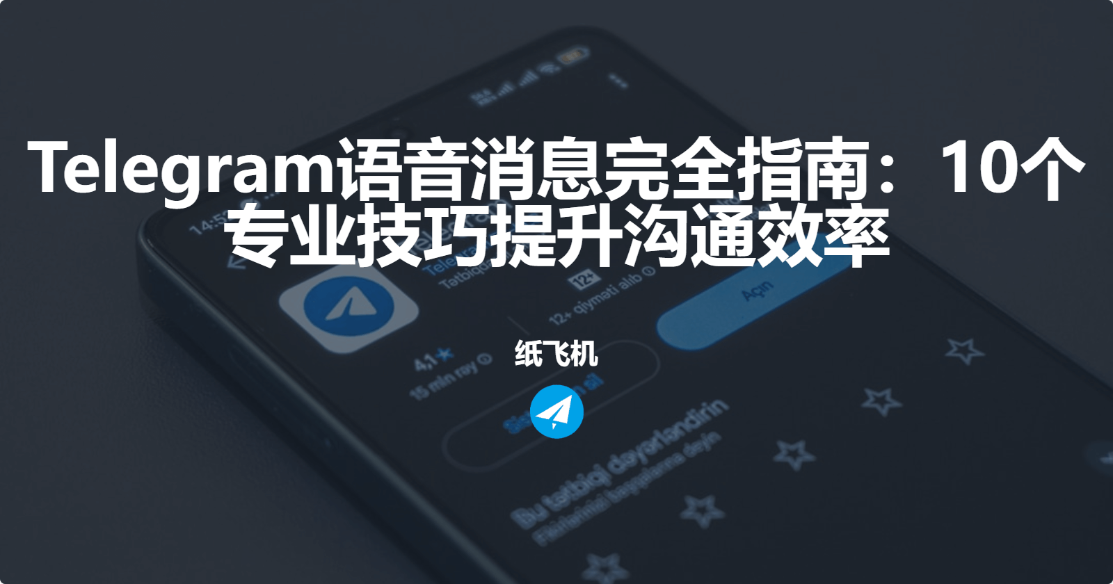 Telegram语音消息完全指南：10个专业技巧提升沟通效率